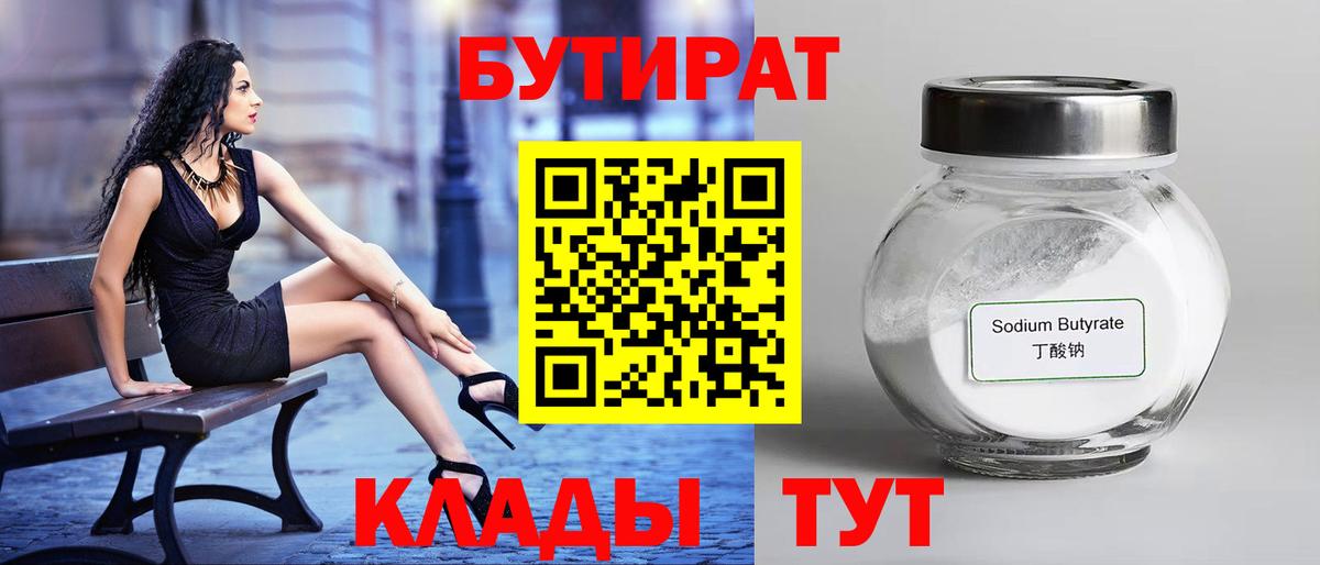 БУТИРАТ Butirat Химки
